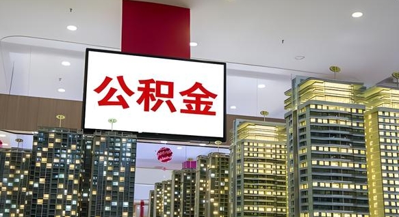 漯河公积金账户是封存状态还能取吗（住房公积金显示封存状态可以提现吗）